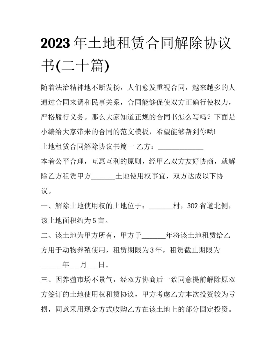 2023年土地租赁合同解除协议书(二十篇)_第1页
