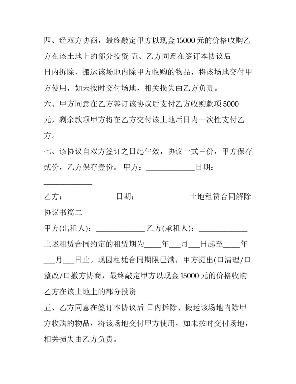 2023年土地租赁合同解除协议书(二十篇)_第2页