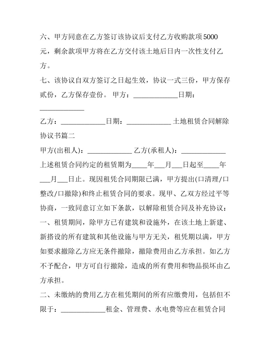 2023年土地租赁合同解除协议书(二十篇)_第3页