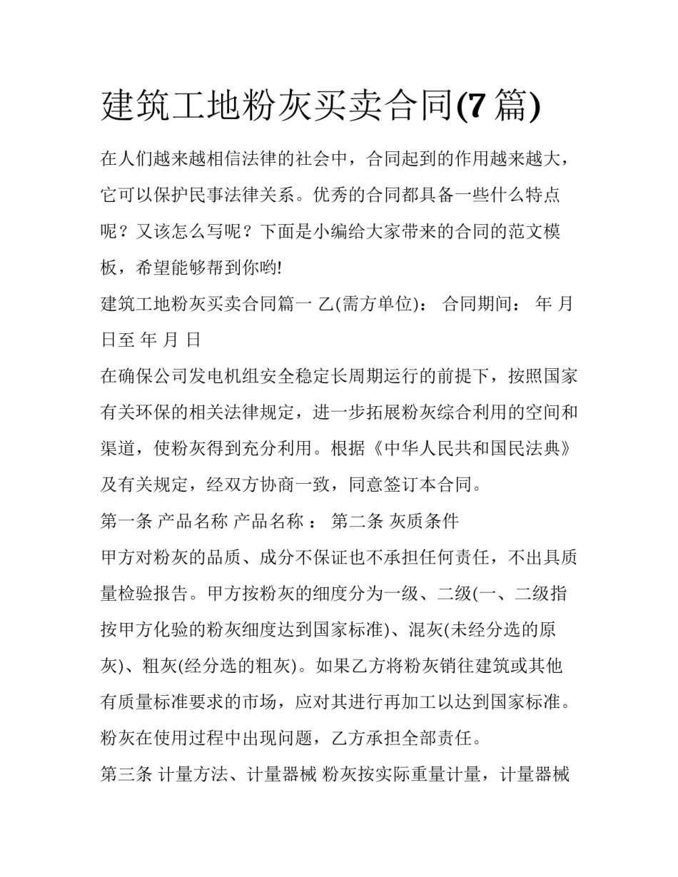 建筑工地粉灰买卖合同(7篇)_第1页