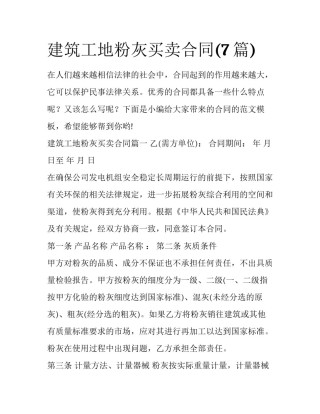 建筑工地粉灰买卖合同(7篇)