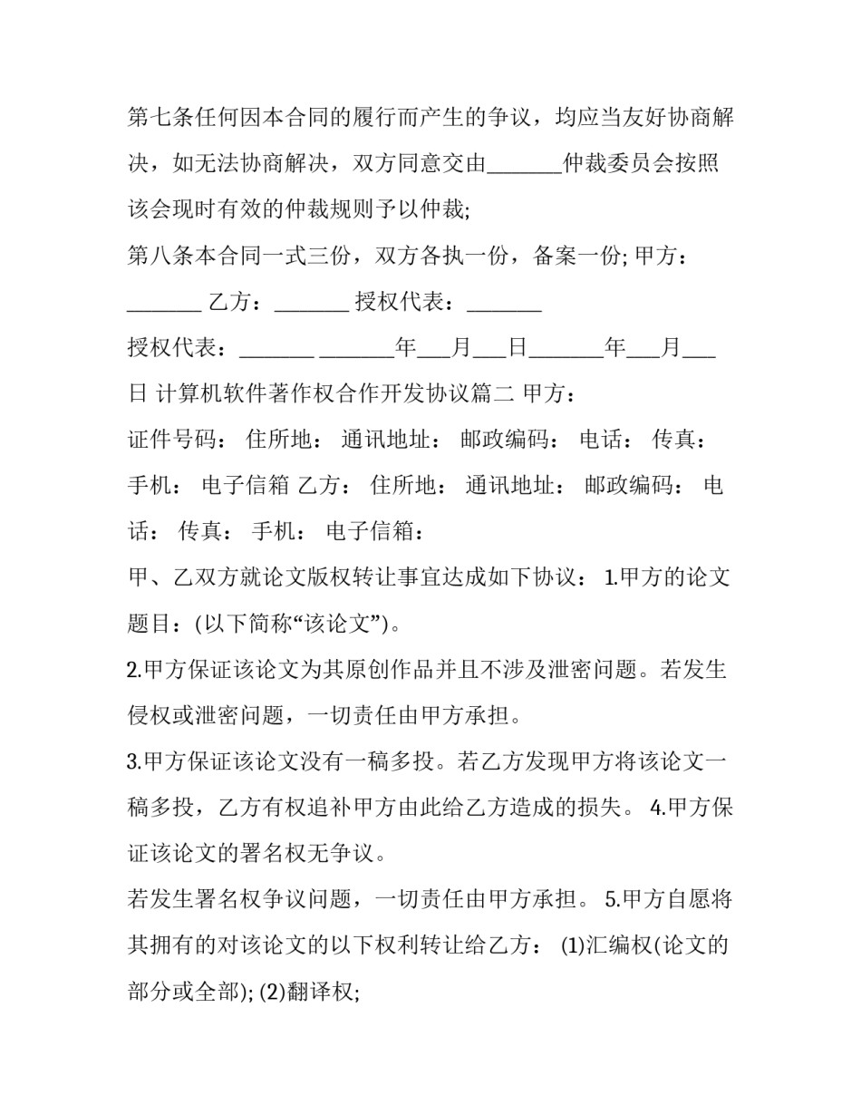 2023年计算机软件著作权合作开发协议(十九篇)_第3页