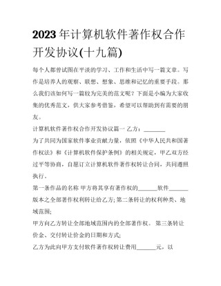 2023年计算机软件著作权合作开发协议(十九篇)