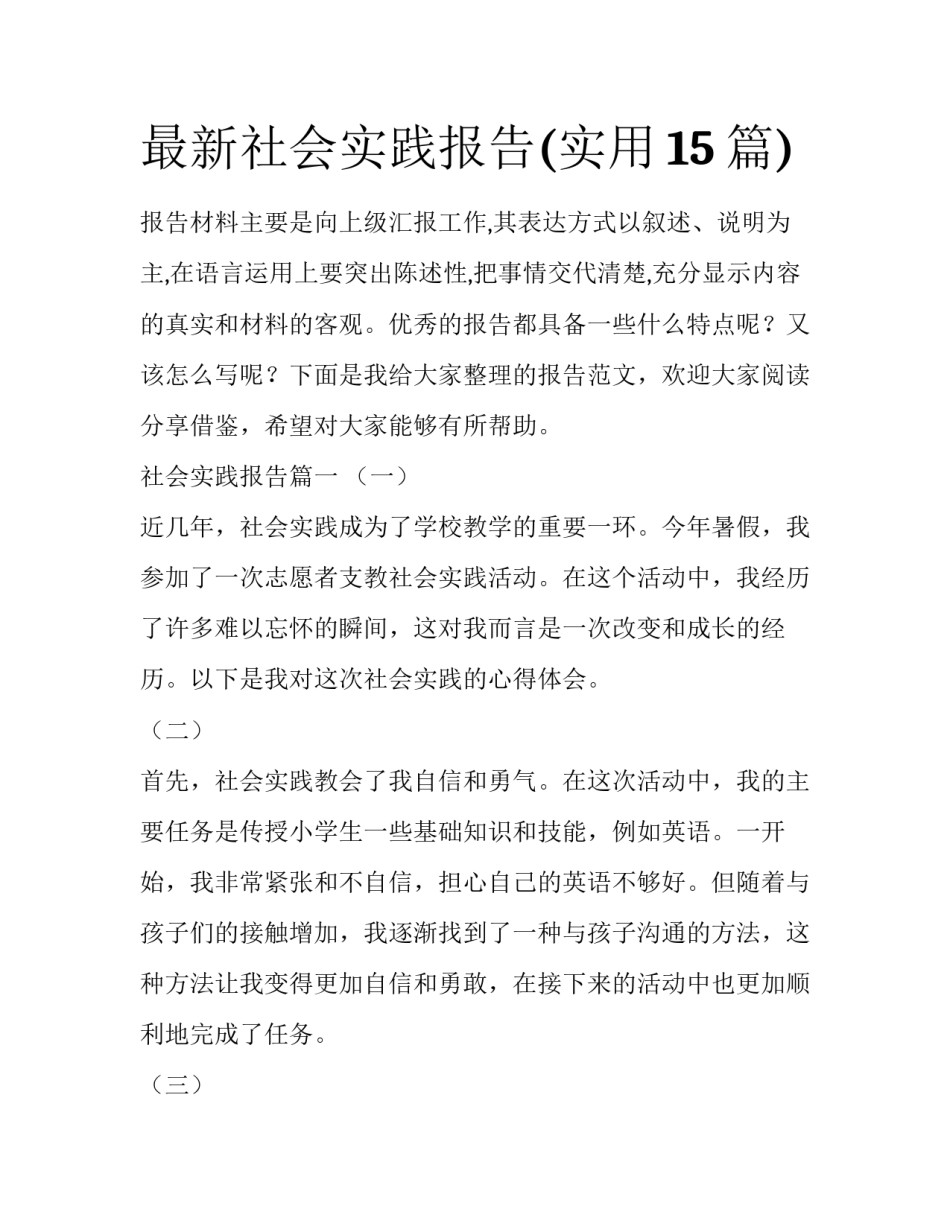 最新社会实践报告(实用15篇)_第1页