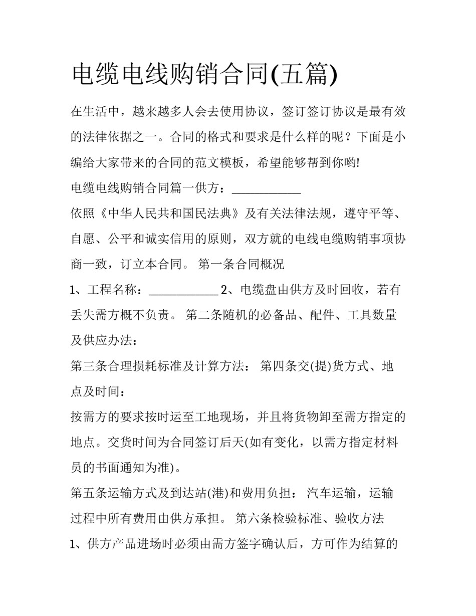 电缆电线购销合同(五篇)_第1页