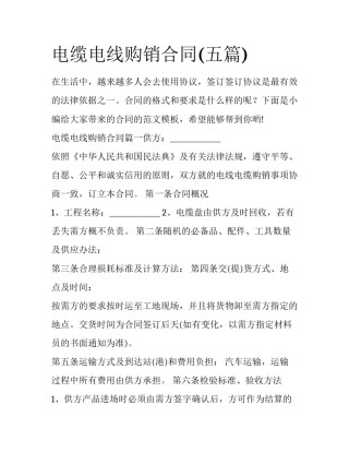 电缆电线购销合同(五篇)