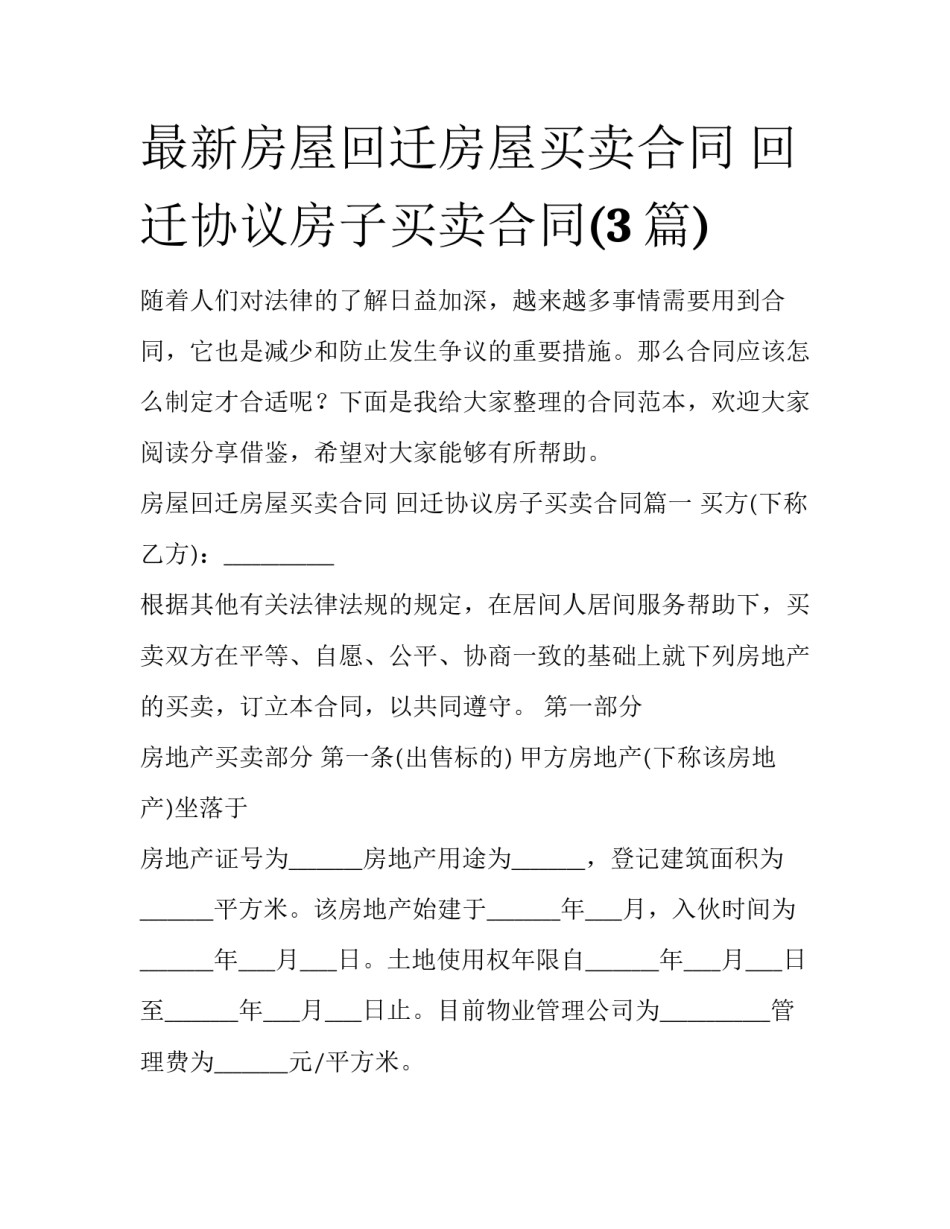 最新房屋回迁房屋买卖合同 回迁协议房子买卖合同(3篇)_第1页