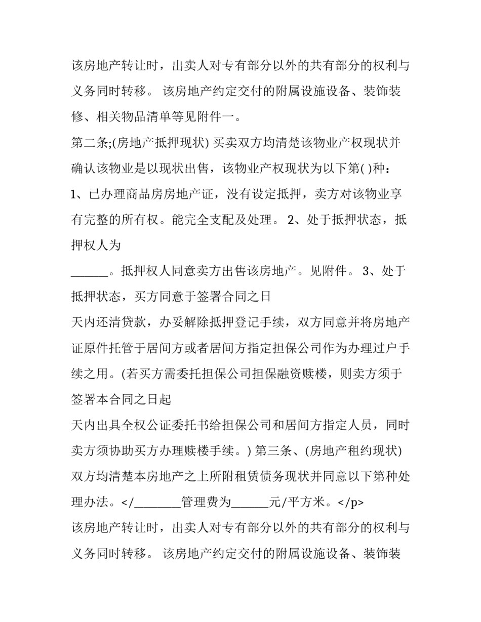 最新房屋回迁房屋买卖合同 回迁协议房子买卖合同(3篇)_第2页