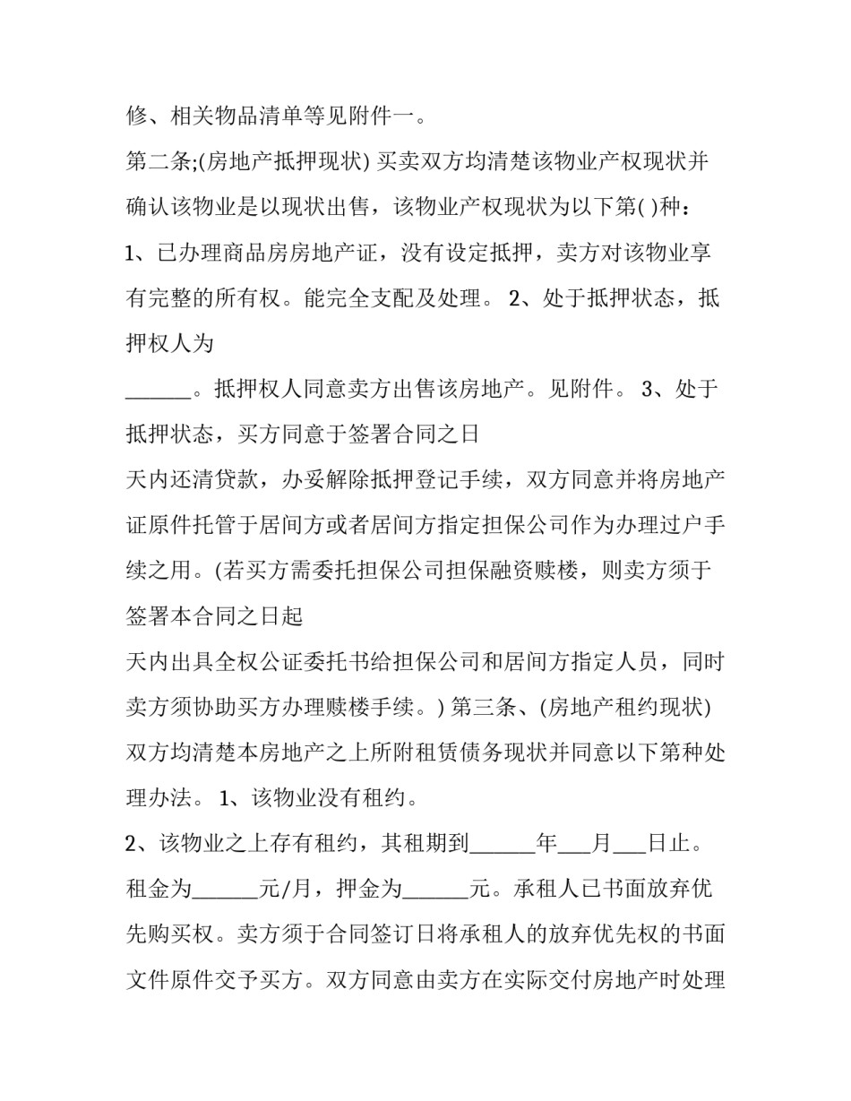 最新房屋回迁房屋买卖合同 回迁协议房子买卖合同(3篇)_第3页