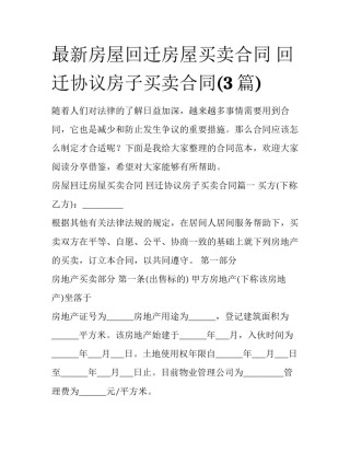 最新房屋回迁房屋买卖合同 回迁协议房子买卖合同(3篇)
