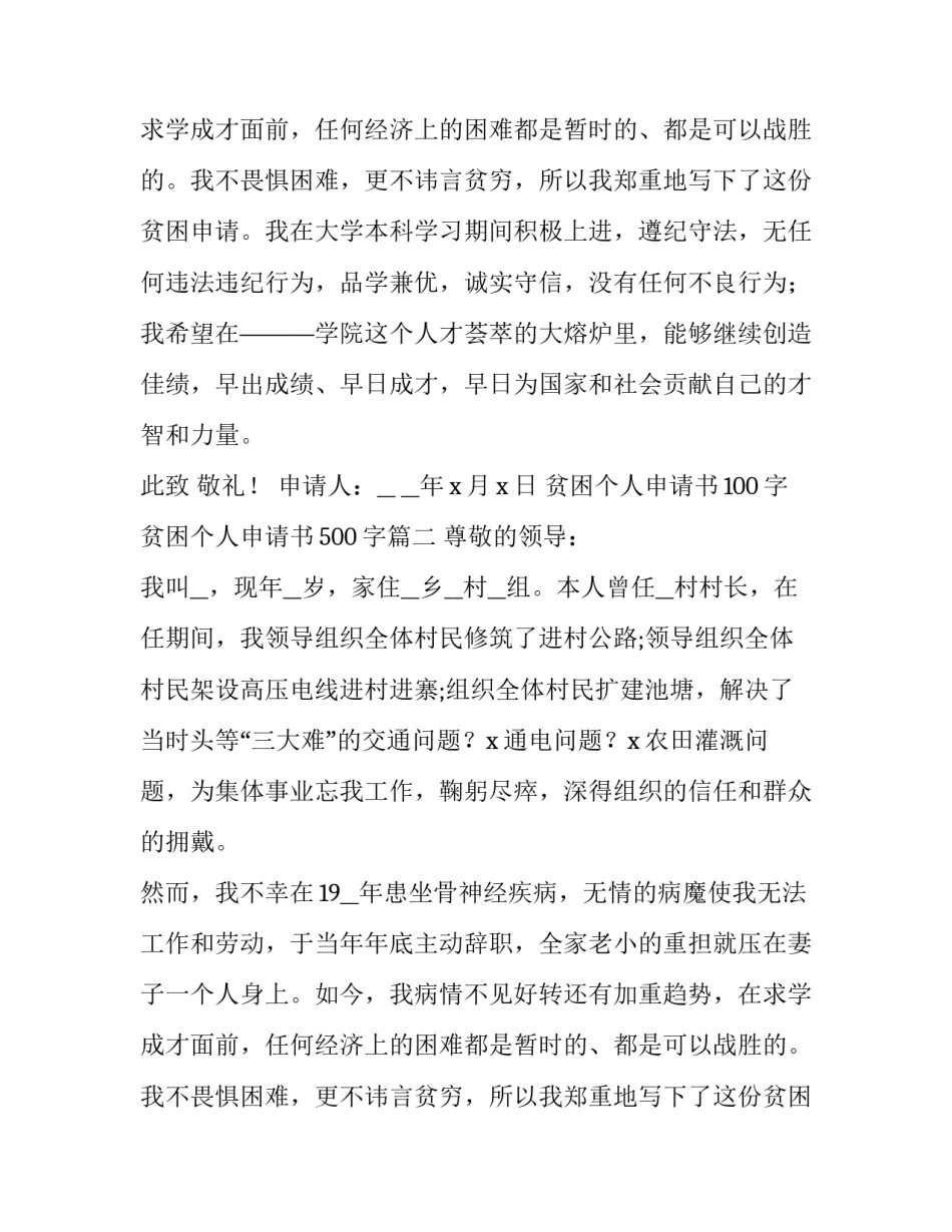 最新贫困个人申请书100字 贫困个人申请书500字(5篇)_第2页
