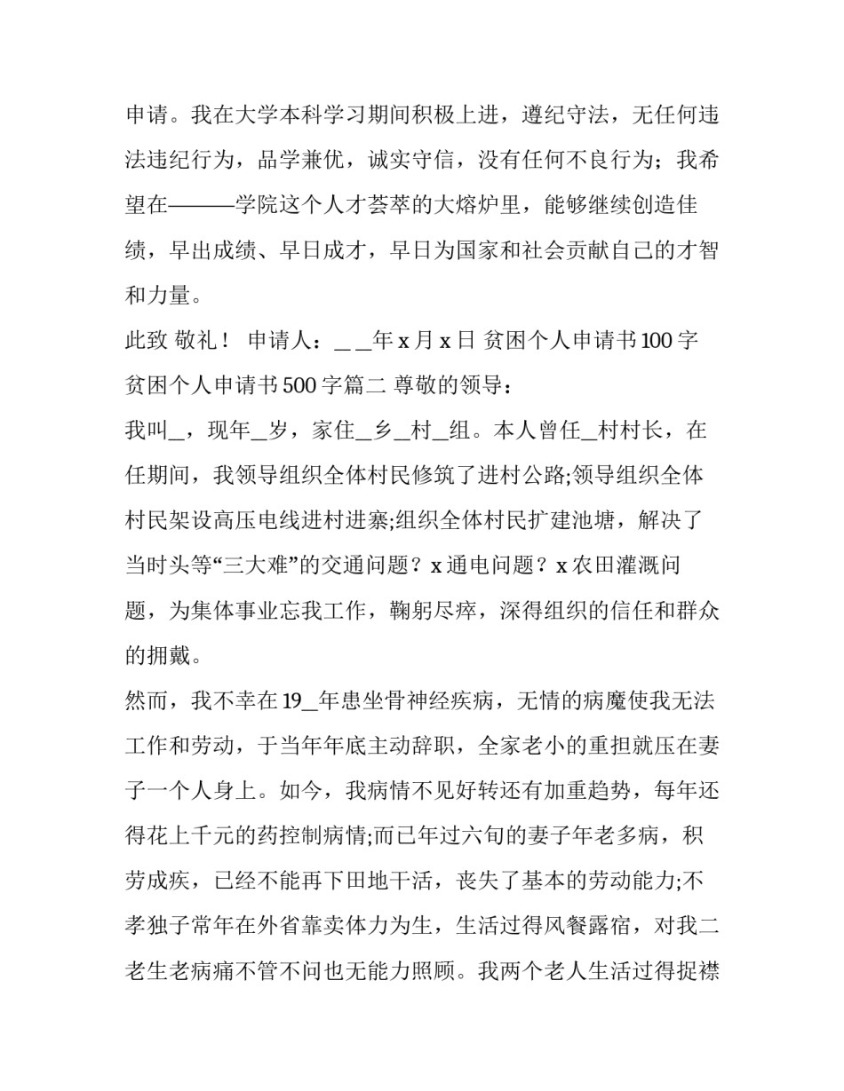 最新贫困个人申请书100字 贫困个人申请书500字(5篇)_第3页