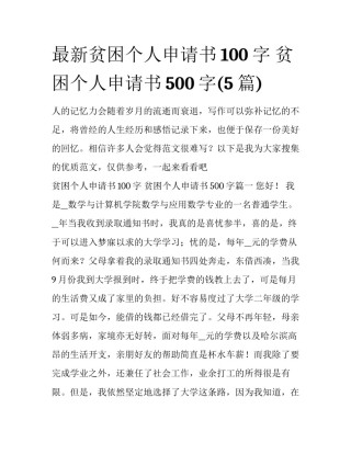 最新贫困个人申请书100字 贫困个人申请书500字(5篇)