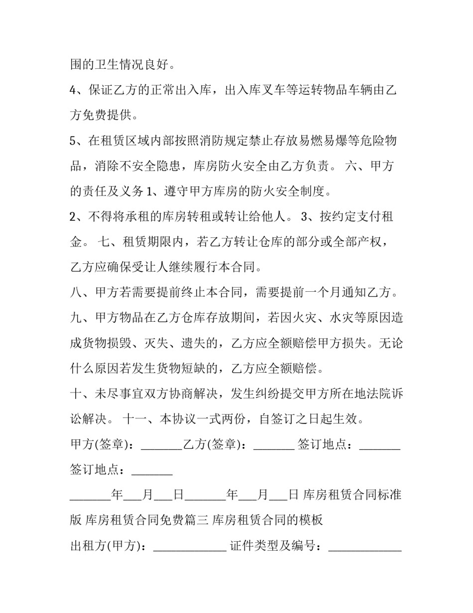 库房租赁合同标准版 库房租赁合同免费(二十二篇)_第3页