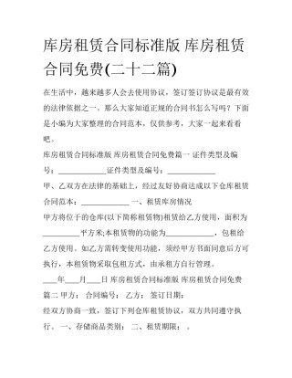 库房租赁合同标准版 库房租赁合同免费(二十二篇)