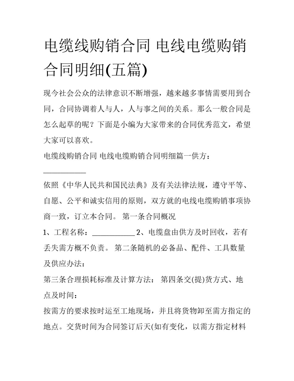 电缆线购销合同 电线电缆购销合同明细(五篇)_第1页