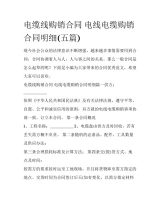 电缆线购销合同 电线电缆购销合同明细(五篇)