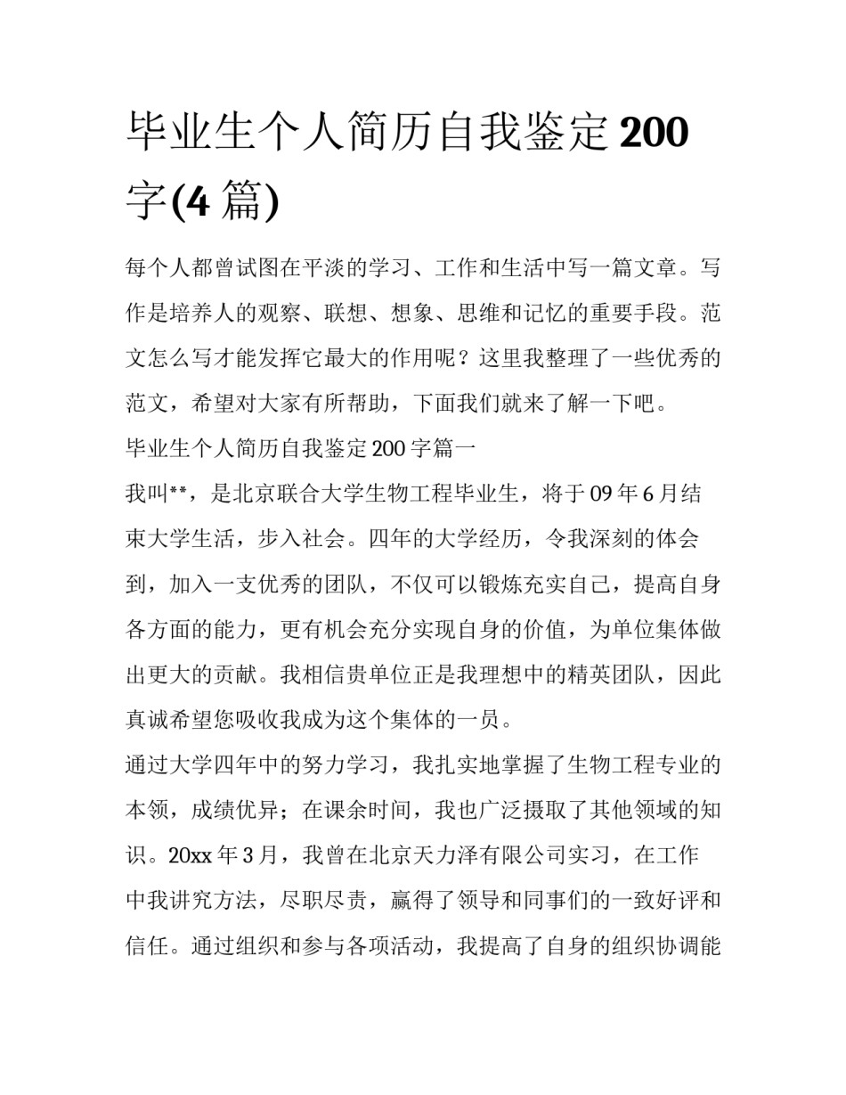 毕业生个人简历自我鉴定200字(4篇)_第1页