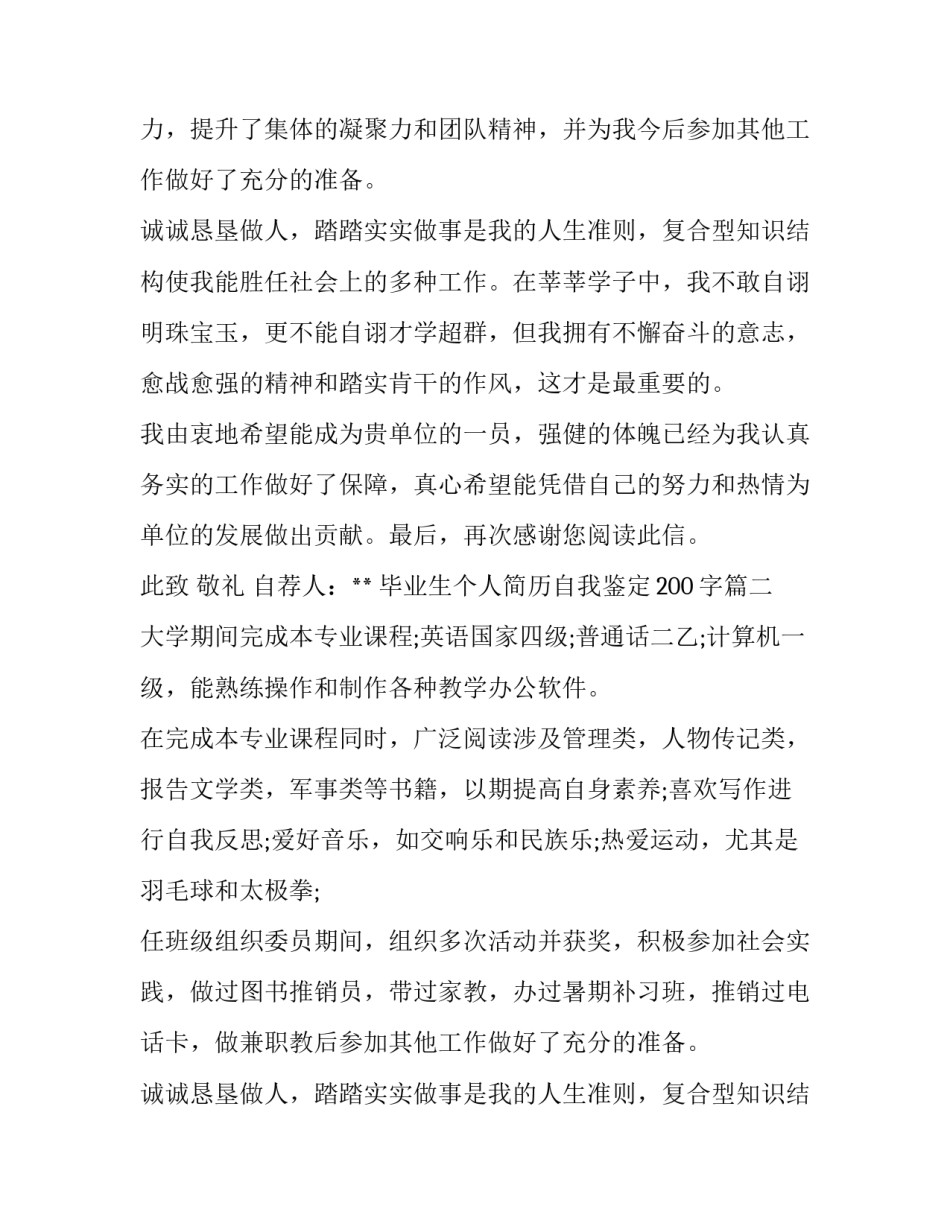 毕业生个人简历自我鉴定200字(4篇)_第2页