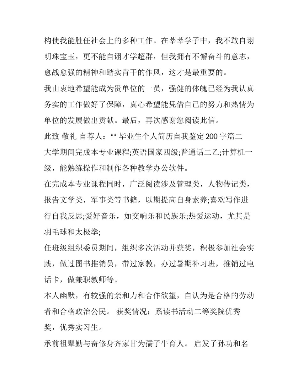 毕业生个人简历自我鉴定200字(4篇)_第3页