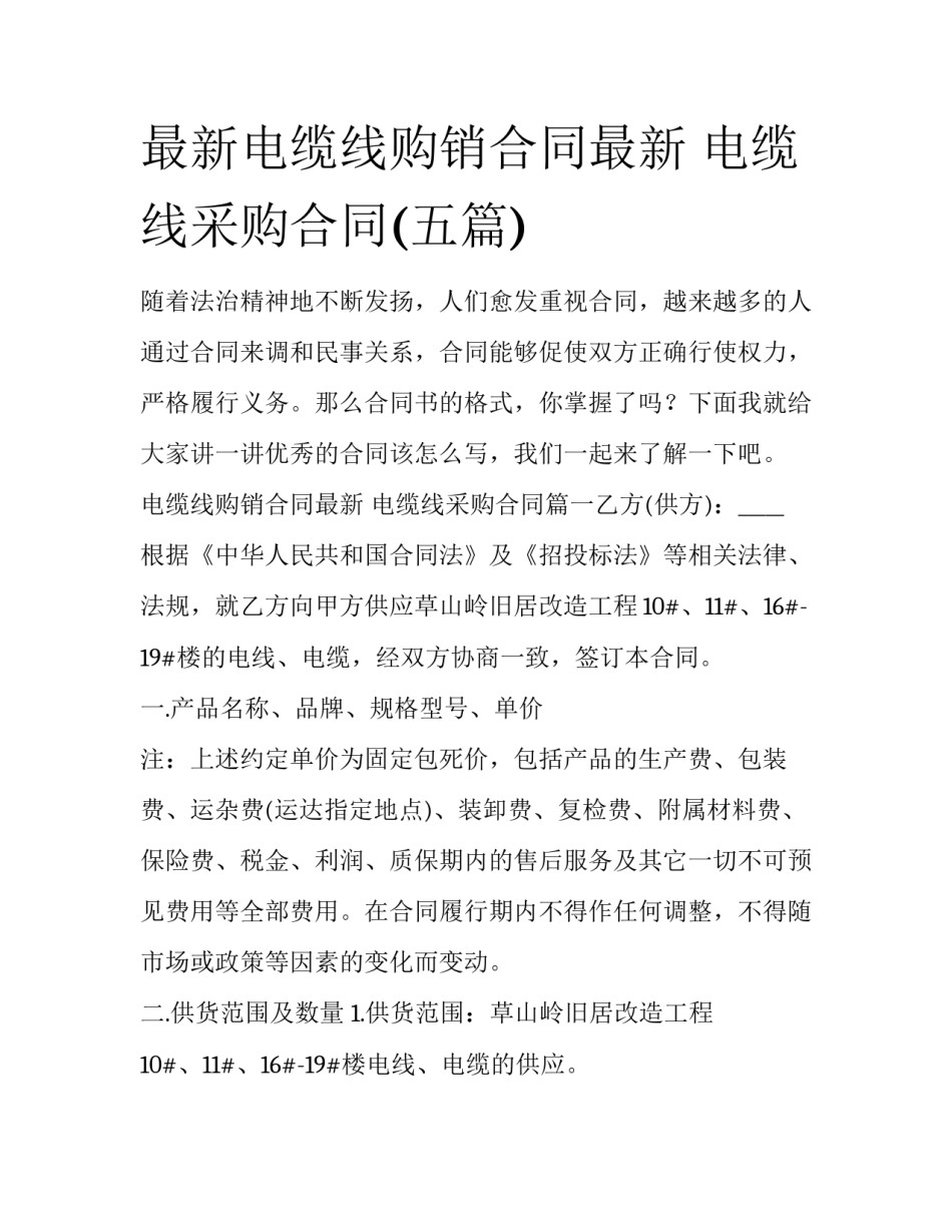 最新电缆线购销合同最新 电缆线采购合同(五篇)_第1页