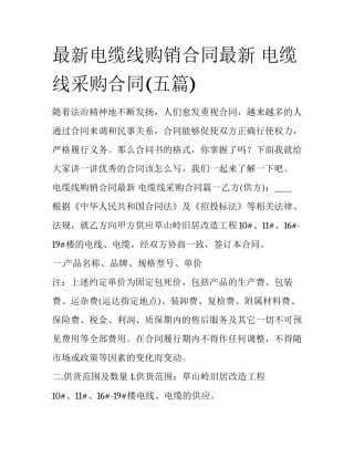 最新电缆线购销合同最新 电缆线采购合同(五篇)