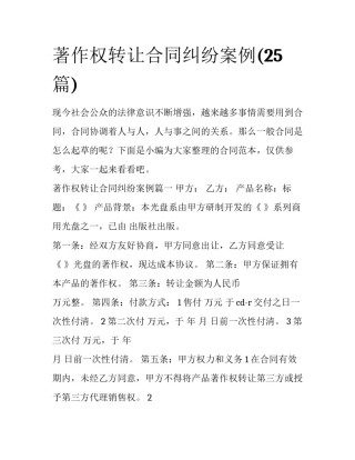 著作权转让合同纠纷案例(25篇)