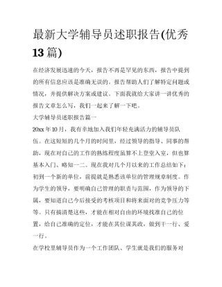 最新大学辅导员述职报告(优秀13篇)