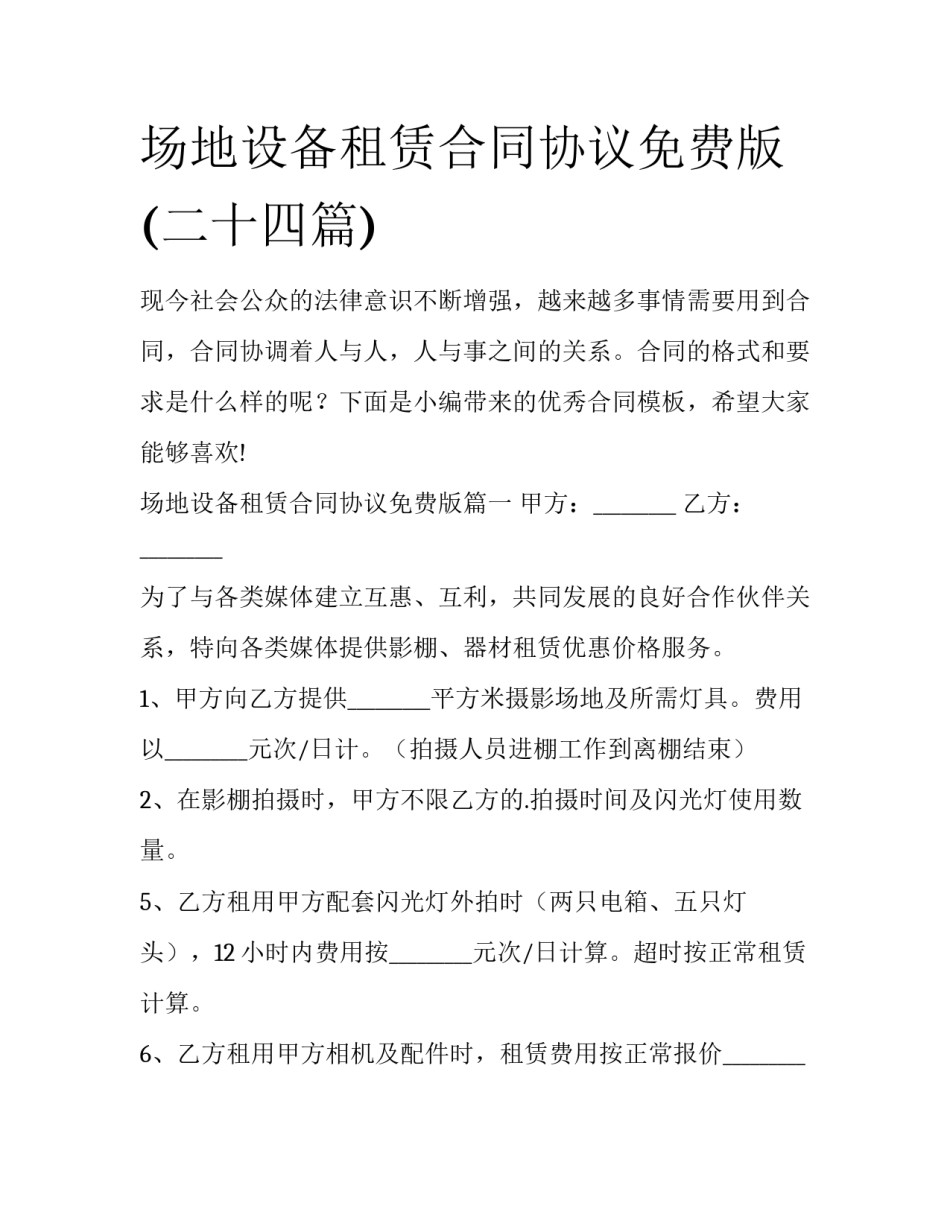 场地设备租赁合同协议免费版(二十四篇)_第1页