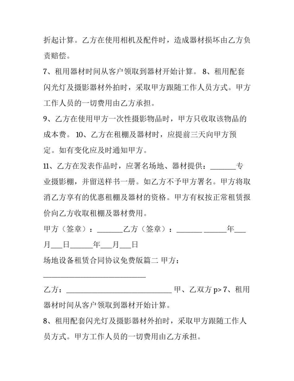 场地设备租赁合同协议免费版(二十四篇)_第2页