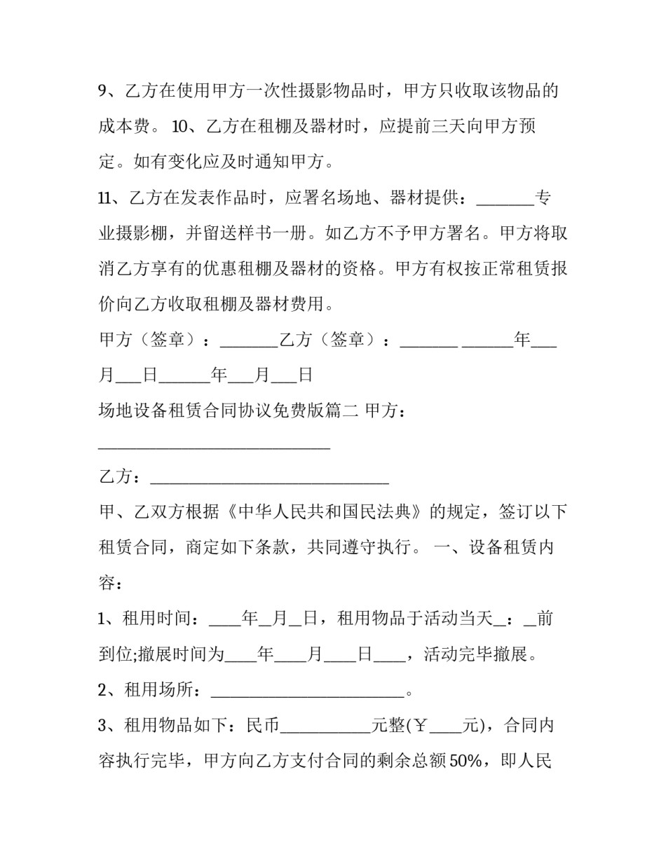 场地设备租赁合同协议免费版(二十四篇)_第3页
