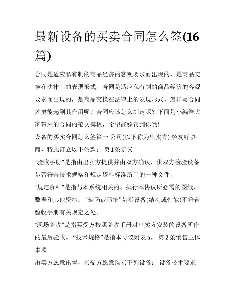 最新设备的买卖合同怎么签(16篇)_第1页