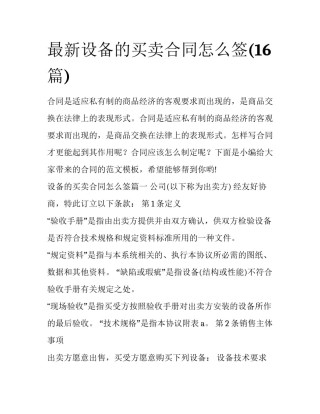 最新设备的买卖合同怎么签(16篇)