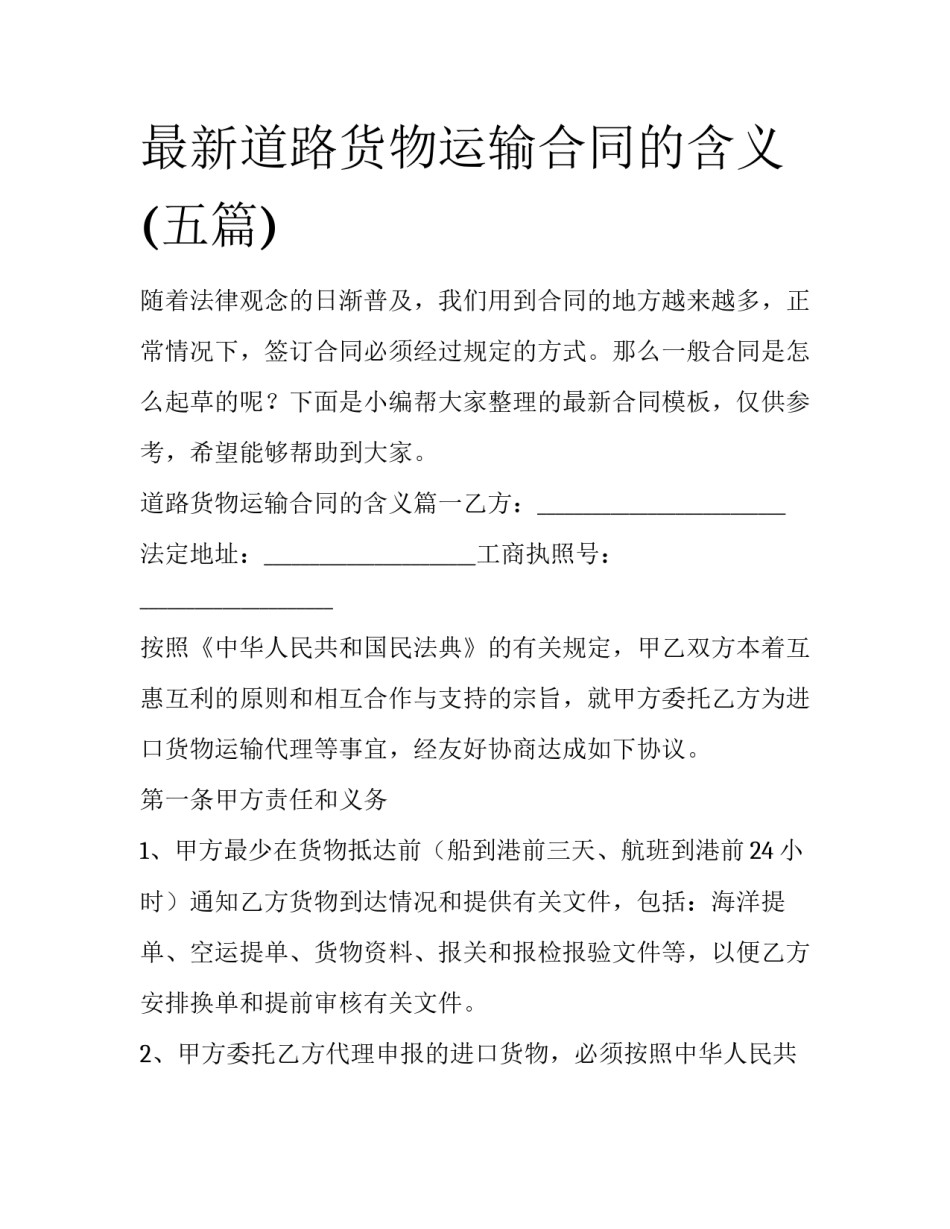 最新道路货物运输合同的含义(五篇)_第1页