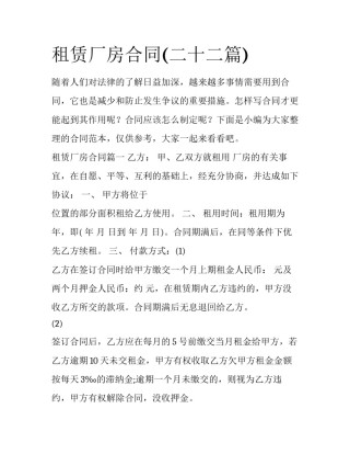 租赁厂房合同(二十二篇)