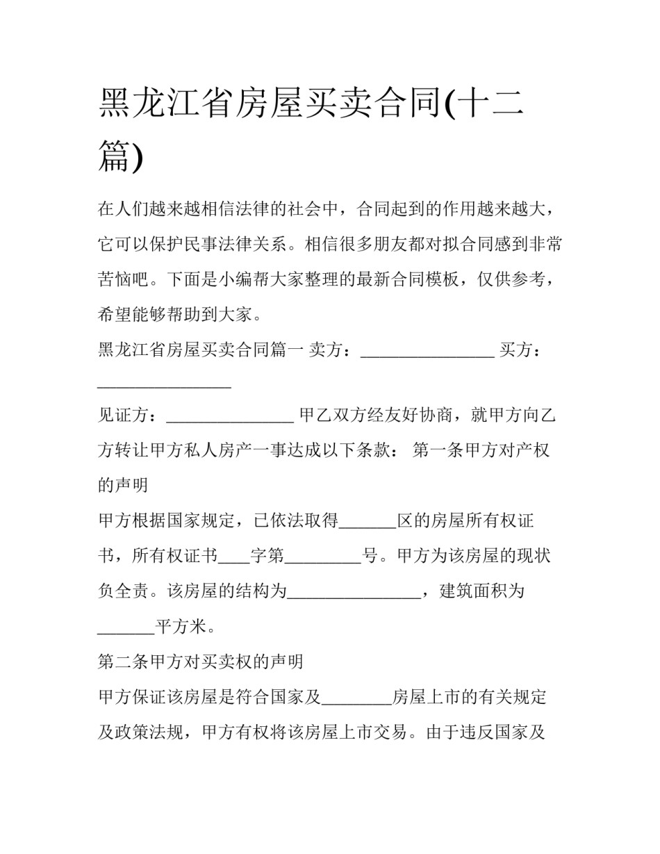 黑龙江省房屋买卖合同(十二篇)_第1页