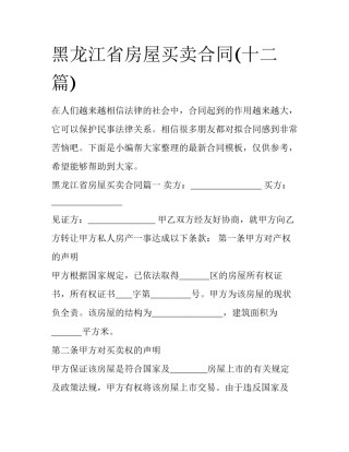 黑龙江省房屋买卖合同(十二篇)