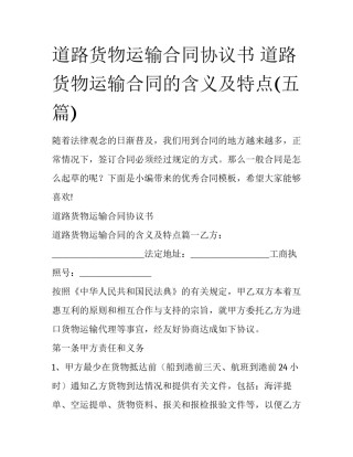 道路货物运输合同协议书 道路货物运输合同的含义及特点(五篇)