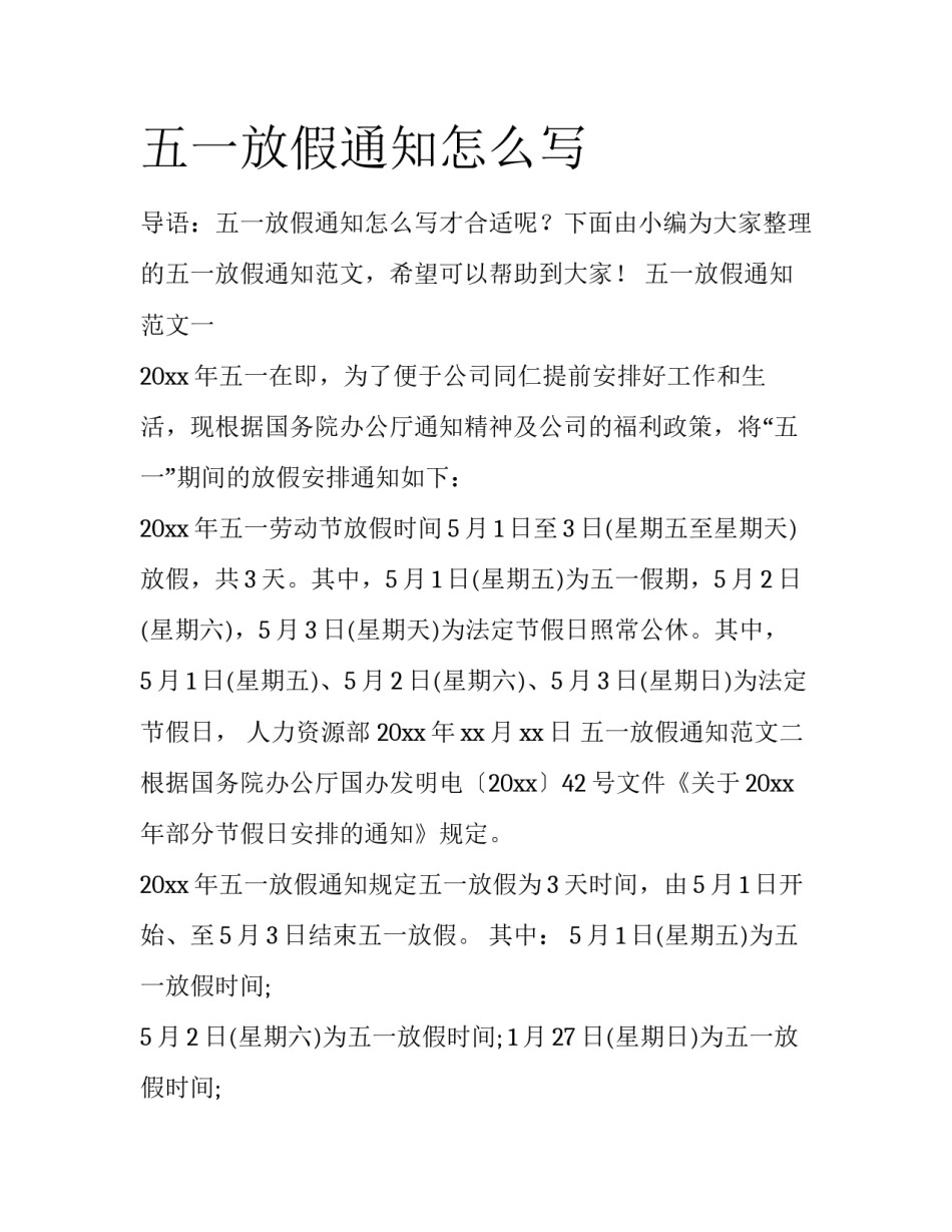 五一放假通知怎么写_第1页
