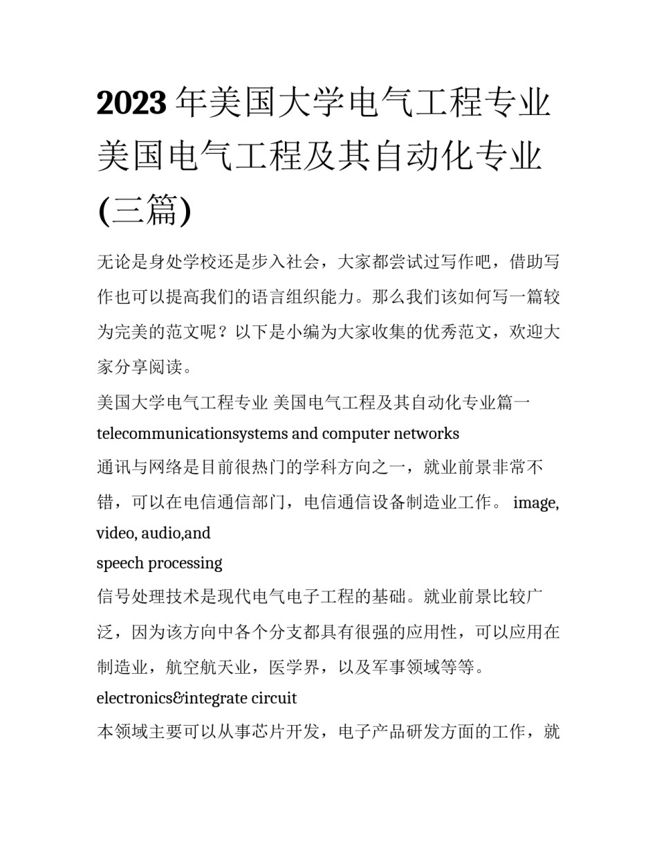 2023年美国大学电气工程专业 美国电气工程及其自动化专业(三篇)_第1页