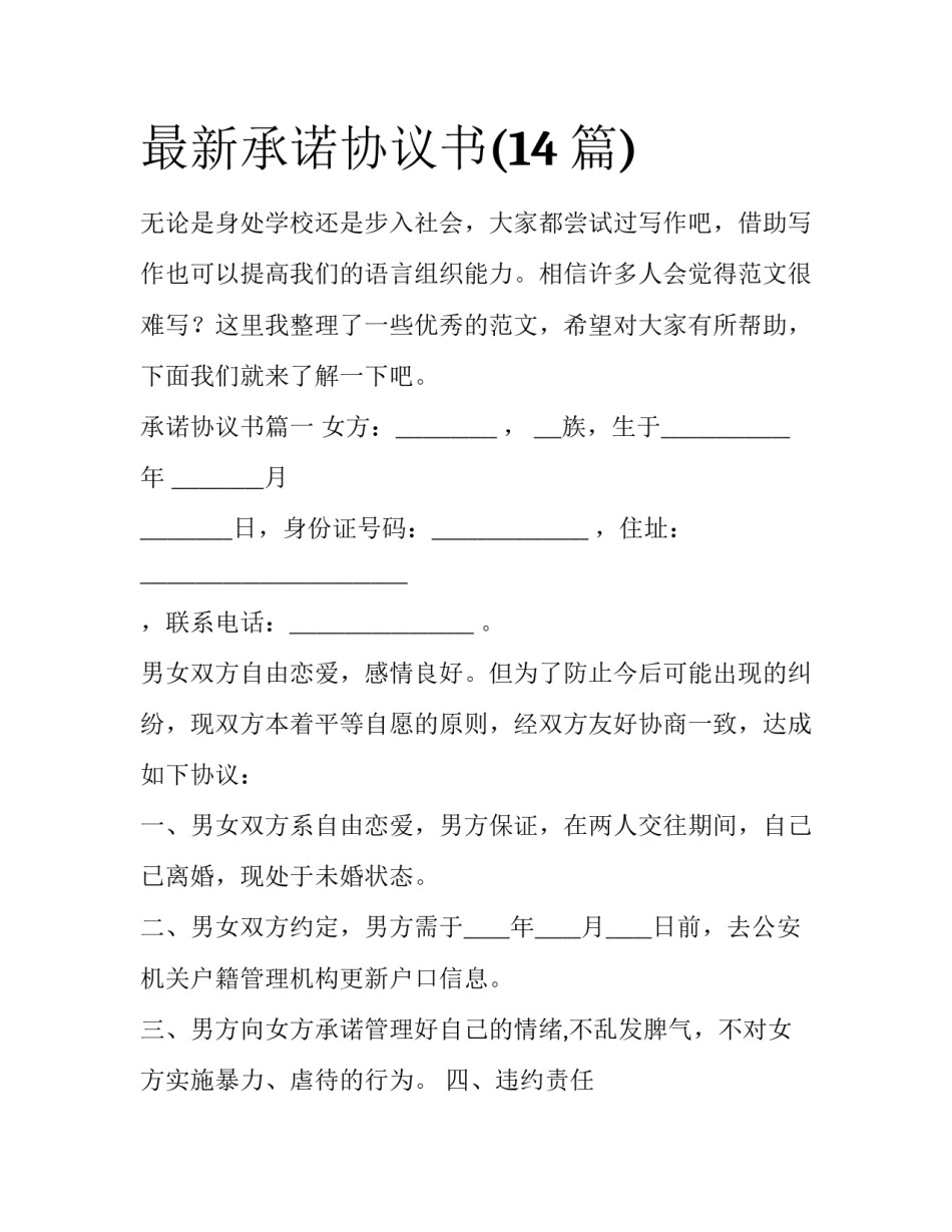 最新承诺协议书(14篇)_第1页