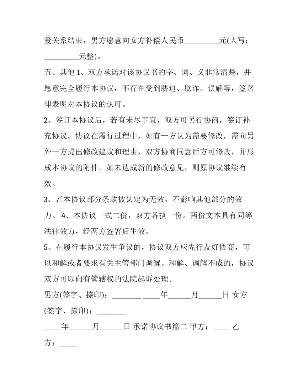 最新承诺协议书(14篇)_第3页