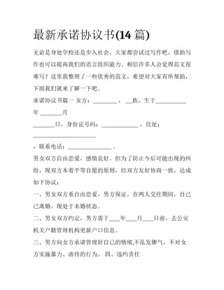 最新承诺协议书(14篇)