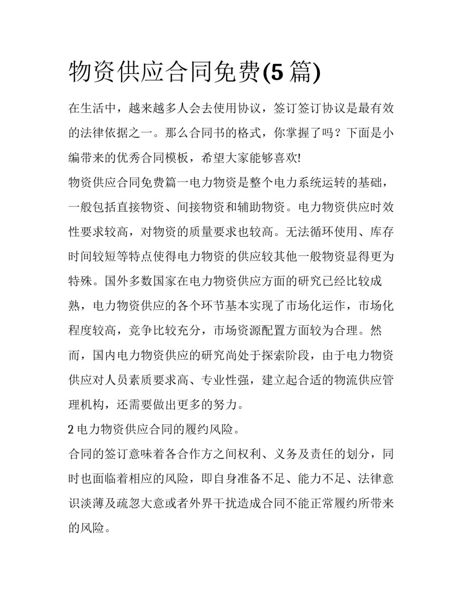 物资供应合同免费(5篇)_第1页