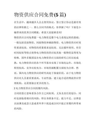 物资供应合同免费(5篇)