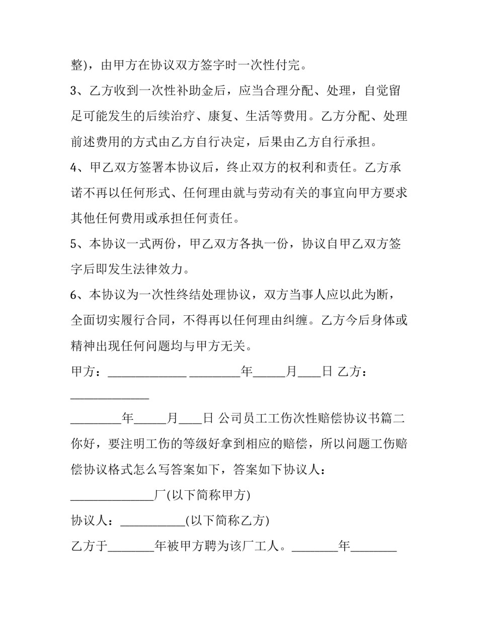 公司员工工伤次性赔偿协议书(三篇)_第3页