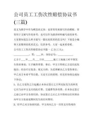 公司员工工伤次性赔偿协议书(三篇)