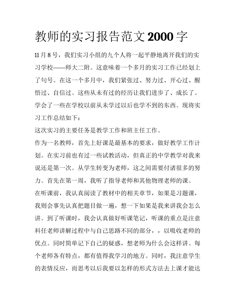 教师的实习报告范文2000字_第1页