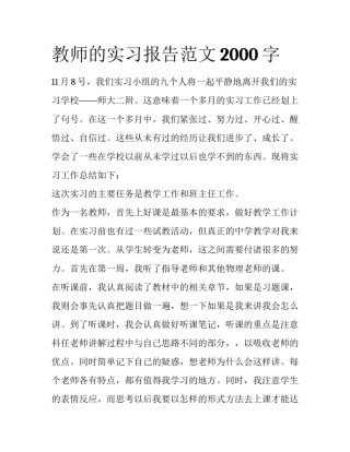 教师的实习报告范文2000字