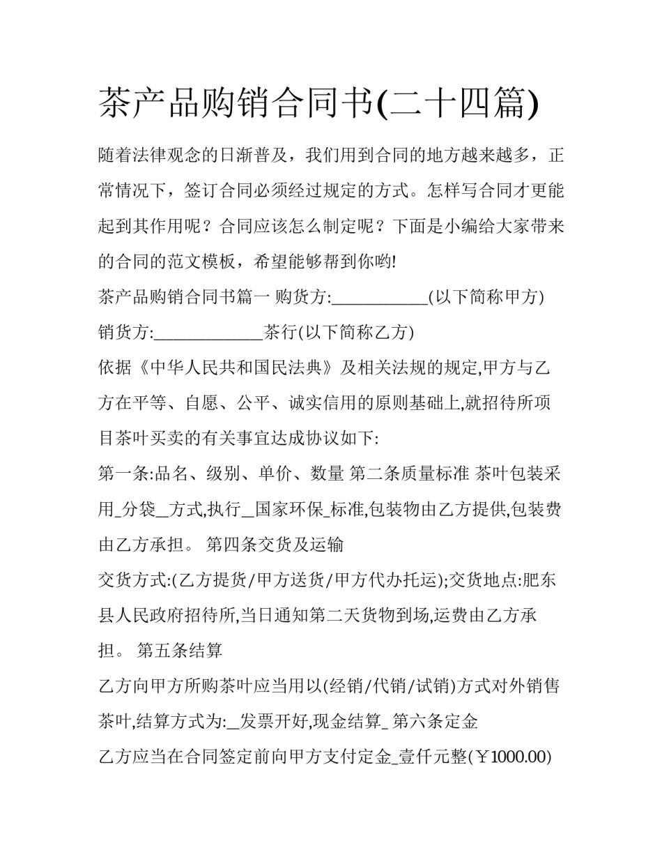 茶产品购销合同书(二十四篇)_第1页
